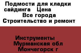 Подмости для кладки, сайдинга › Цена ­ 15 000 - Все города Строительство и ремонт » Инструменты   . Мурманская обл.,Мончегорск г.